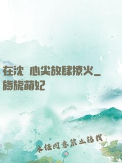 在沈爺心尖放肆撩火