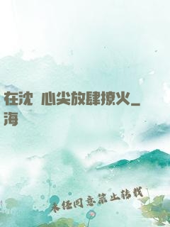 在沈爺心尖放肆撩火