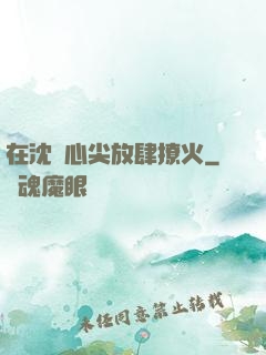 在沈爺心尖放肆撩火