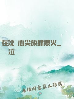 在沈爺心尖放肆撩火