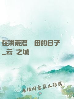 在洪荒悠閑種田的日子