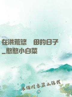 在洪荒悠閑種田的日子