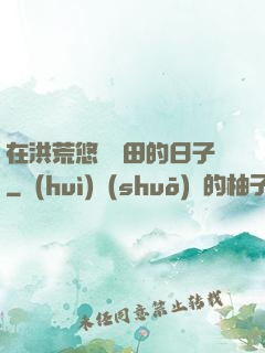 在洪荒悠閑種田的日子
