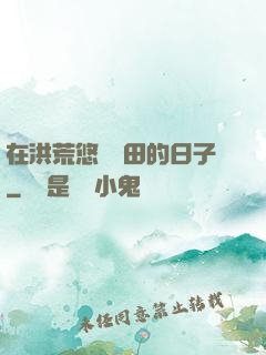 在洪荒悠閑種田的日子