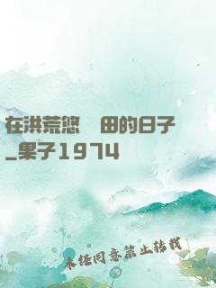 在洪荒悠閑種田的日子