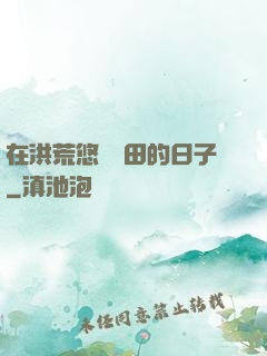 在洪荒悠閑種田的日子