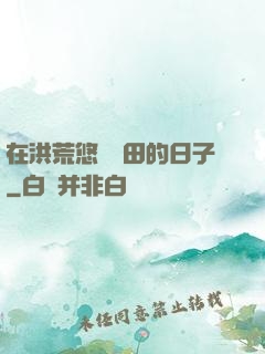 在洪荒悠閑種田的日子