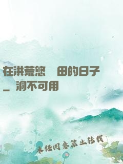 在洪荒悠閑種田的日子