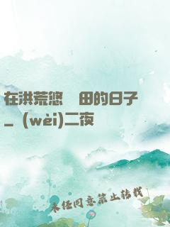 在洪荒悠閑種田的日子
