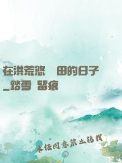 在洪荒悠閑種田的日子
