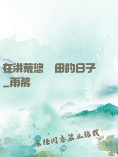 在洪荒悠閑種田的日子