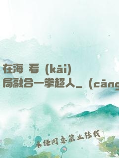 在海賊看開(kāi)局融合一拳超人