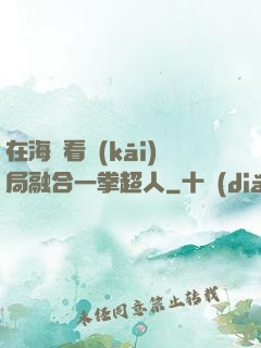 在海賊看開(kāi)局融合一拳超人