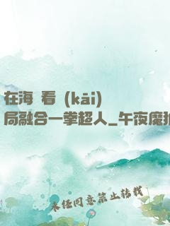 在海賊看開(kāi)局融合一拳超人