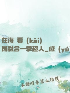 在海賊看開(kāi)局融合一拳超人