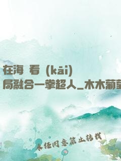 在海賊看開(kāi)局融合一拳超人