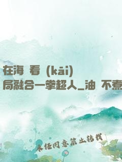 在海賊看開(kāi)局融合一拳超人