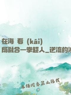 在海賊看開(kāi)局融合一拳超人