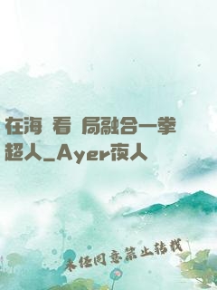 在海賊看開局融合一拳超人