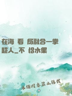 在海賊看開局融合一拳超人
