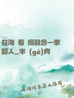 在海賊看開局融合一拳超人