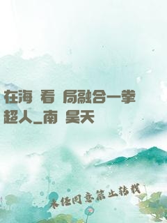 在海賊看開局融合一拳超人