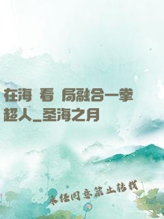 在海賊看開局融合一拳超人