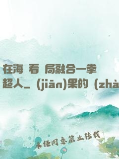 在海賊看開局融合一拳超人