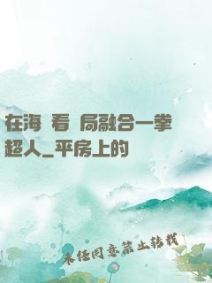 在海賊看開局融合一拳超人