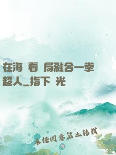 在海賊看開局融合一拳超人