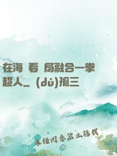 在海賊看開局融合一拳超人