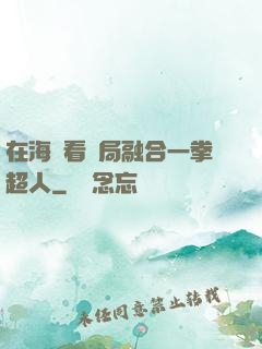 在海賊看開局融合一拳超人