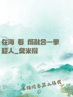 在海賊看開局融合一拳超人