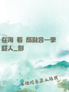 在海賊看開局融合一拳超人