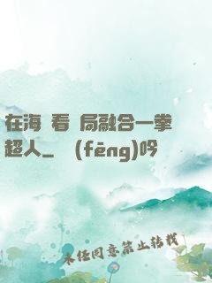 在海賊看開局融合一拳超人