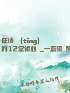 在清華聽(tīng)的12堂修心課