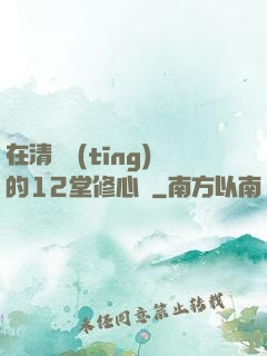在清華聽(tīng)的12堂修心課