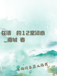 在清華聽的12堂修心課