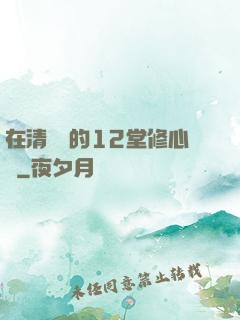 在清華聽的12堂修心課