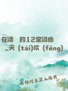 在清華聽的12堂修心課