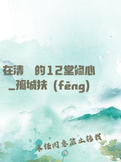 在清華聽的12堂修心課