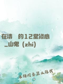 在清華聽的12堂修心課