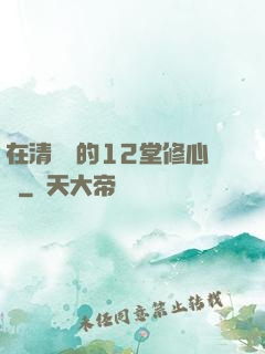 在清華聽的12堂修心課