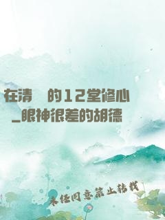 在清華聽的12堂修心課