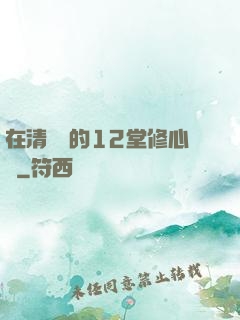 在清華聽的12堂修心課