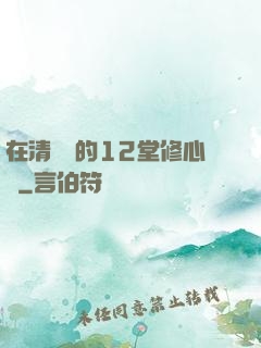 在清華聽的12堂修心課