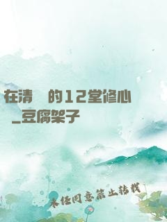 在清華聽的12堂修心課