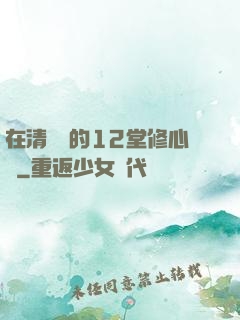 在清華聽的12堂修心課