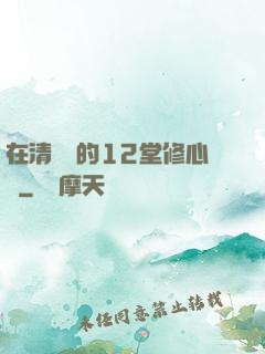 在清華聽的12堂修心課