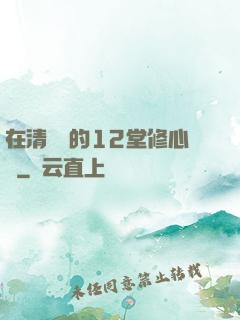在清華聽的12堂修心課
